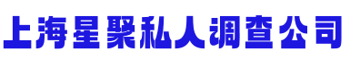上海星聚私人调查公司